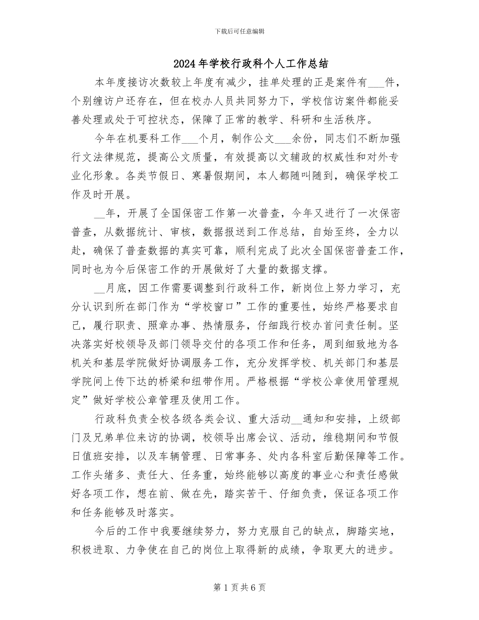 2024年学校行政科个人工作总结_第1页