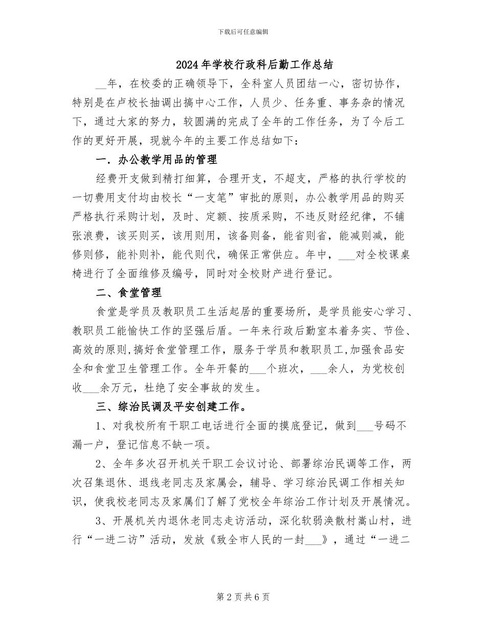 2024年学校行政科个人工作总结_第2页