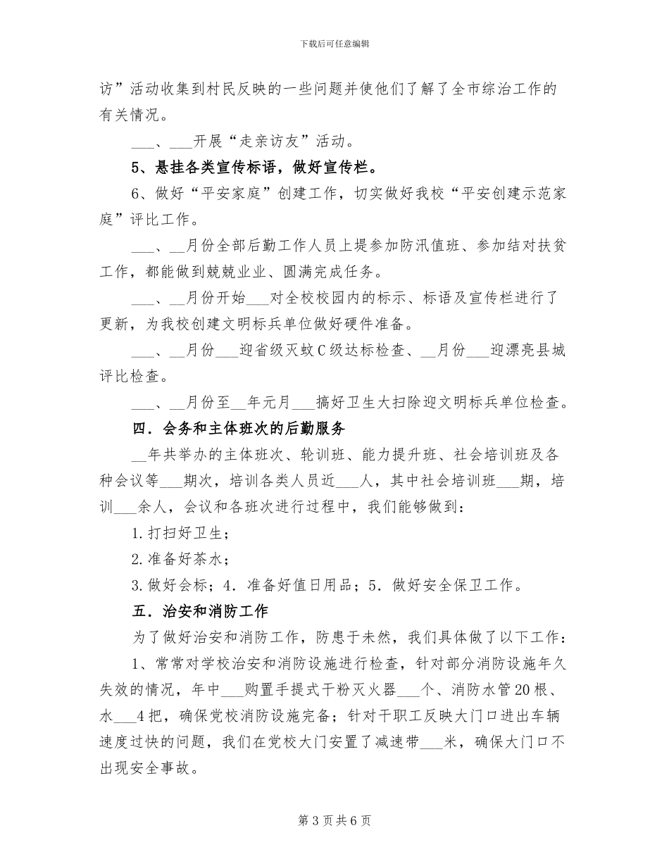 2024年学校行政科个人工作总结_第3页