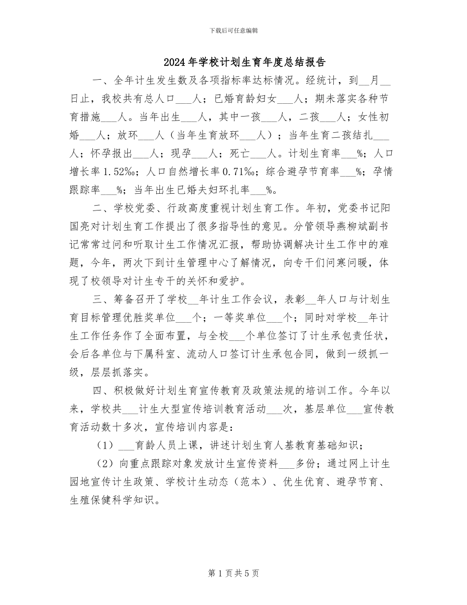 2024年学校计划生育年度总结报告_第1页
