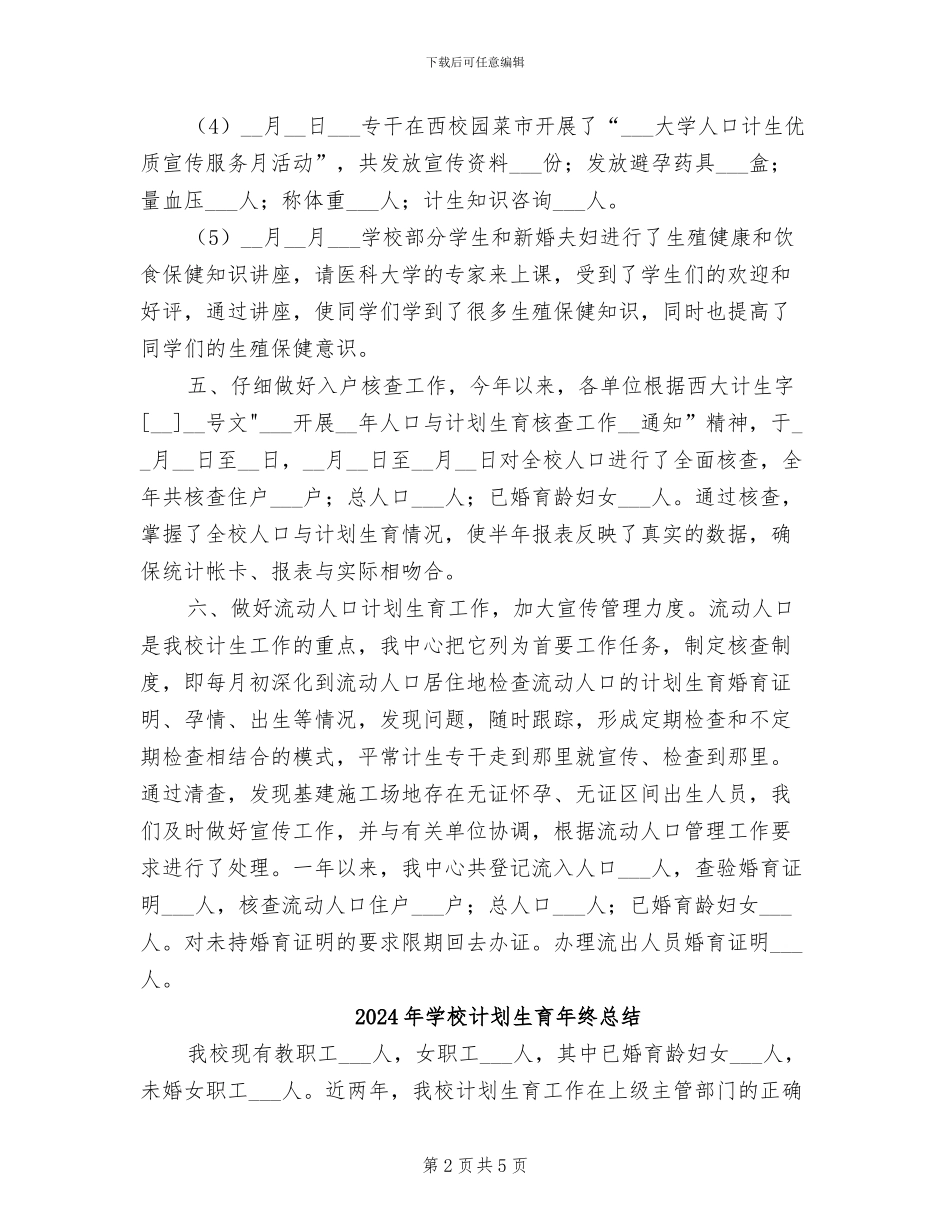 2024年学校计划生育年度总结报告_第2页