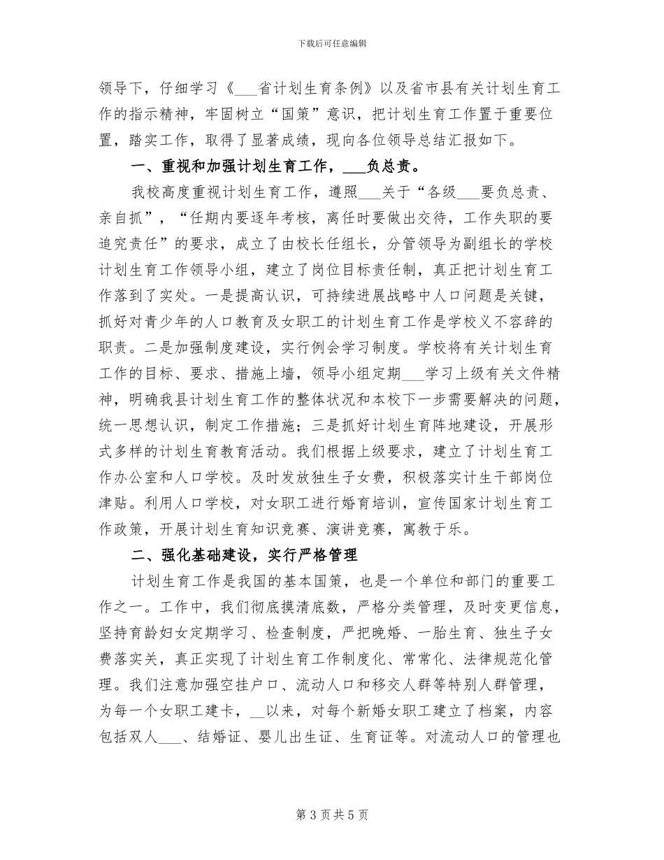 2024年学校计划生育年度总结报告_第3页