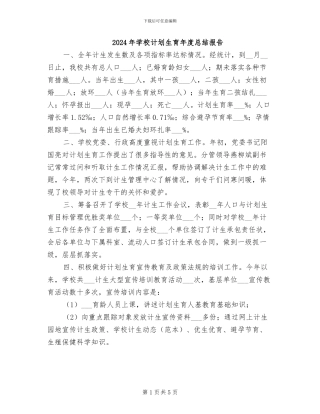 2024年学校计划生育年度总结报告