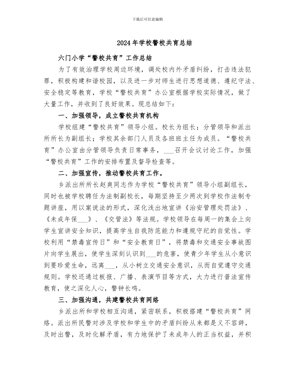 2024年学校警校共育总结_第1页