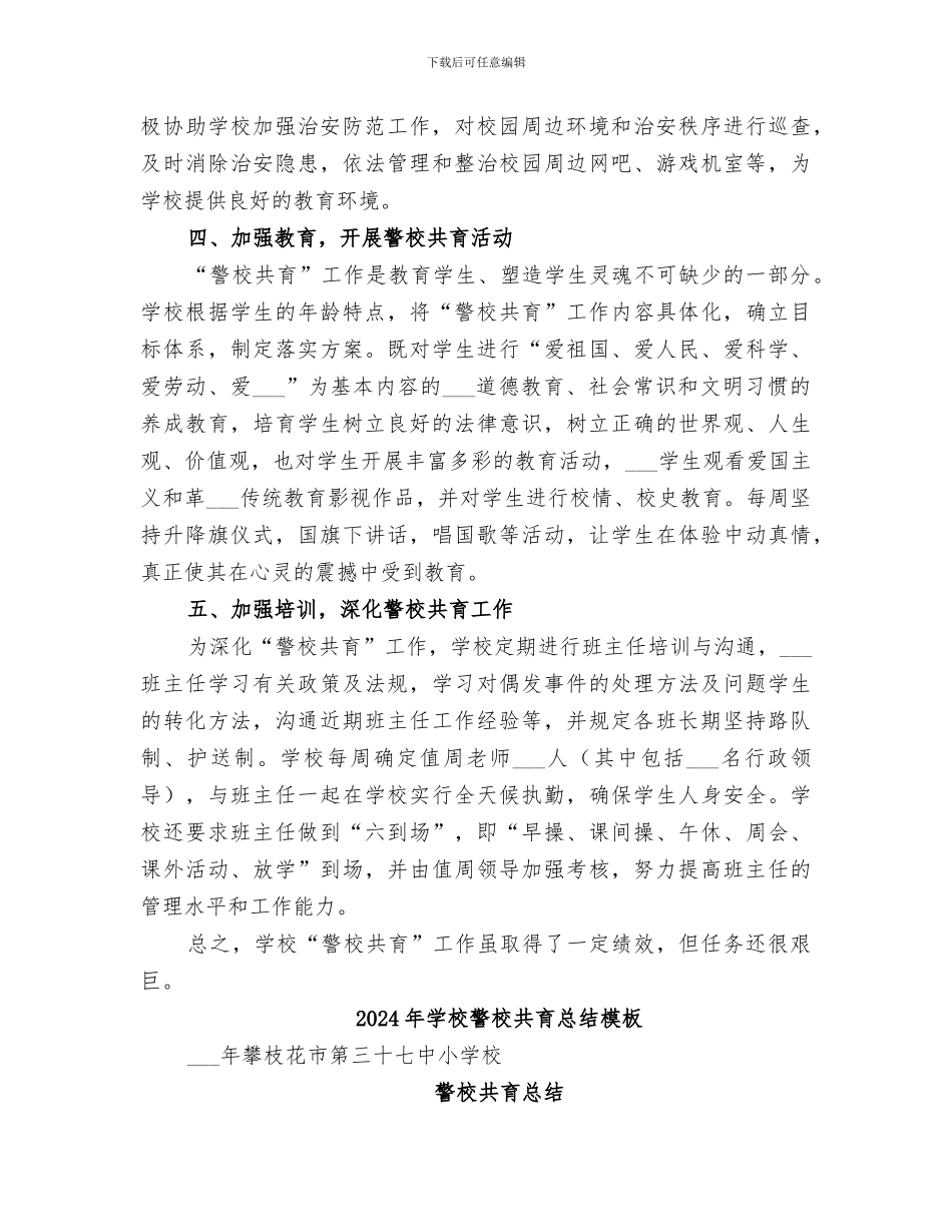 2024年学校警校共育总结_第2页