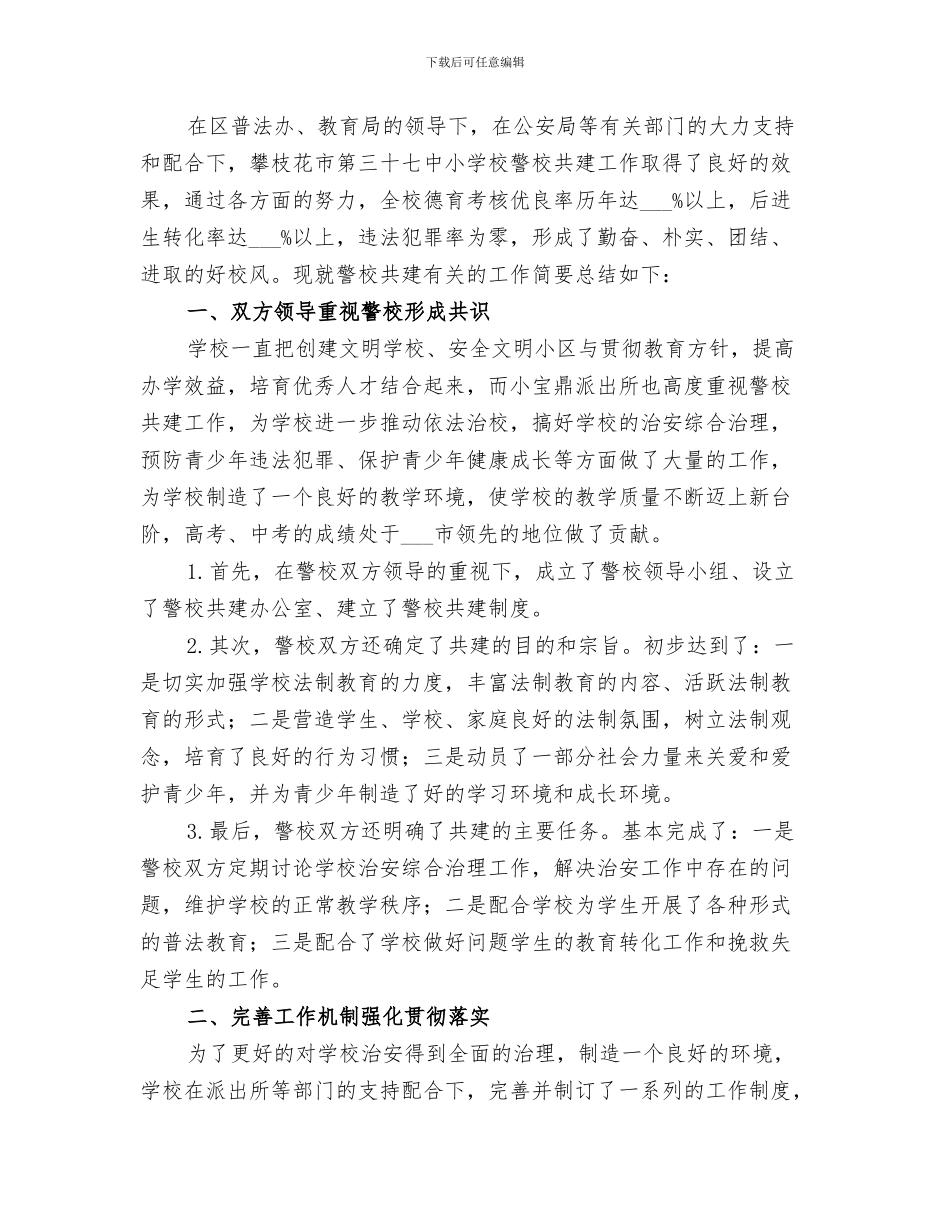 2024年学校警校共育总结_第3页