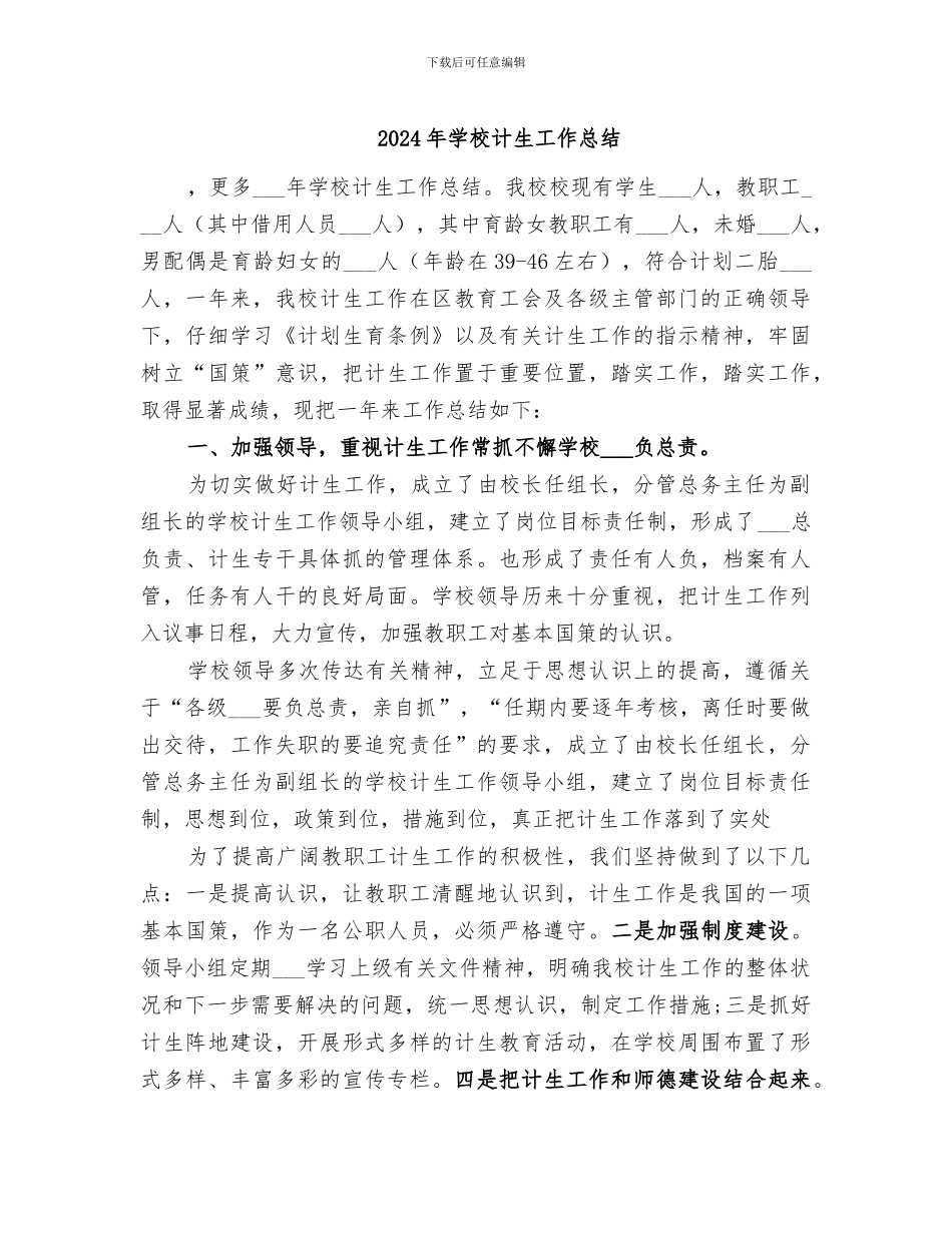 2024年学校计生工作总结_第1页