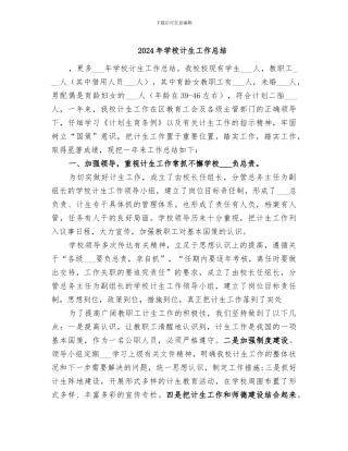 2024年学校计生工作总结