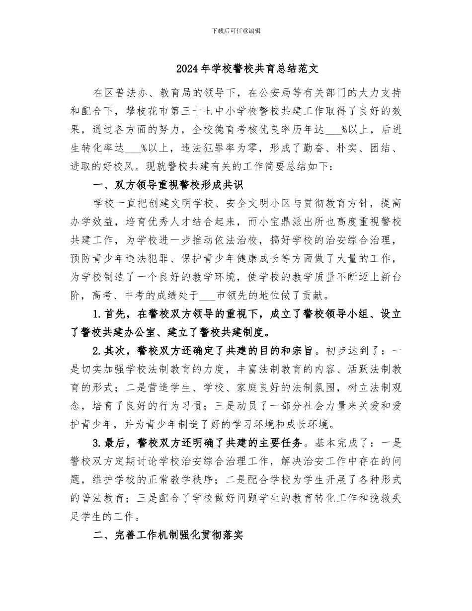 2024年学校警校共育总结范文_第1页