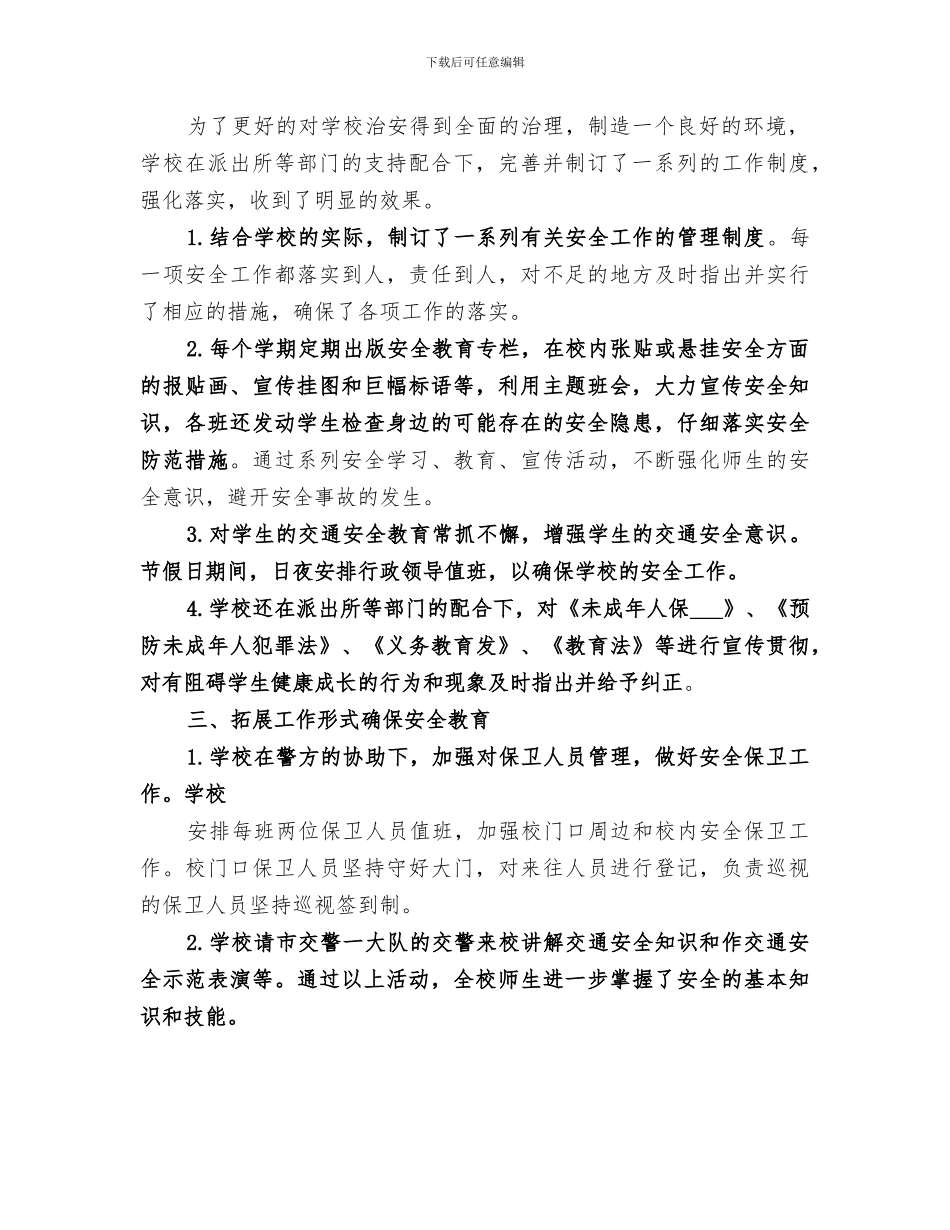 2024年学校警校共育总结范文_第2页