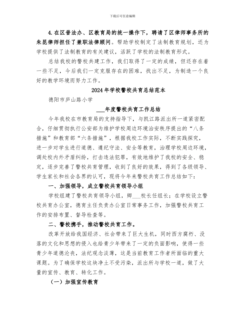 2024年学校警校共育总结范文_第3页