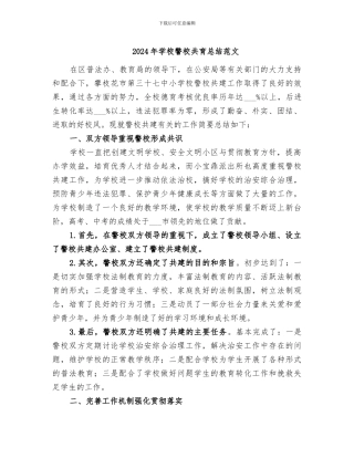 2024年学校警校共育总结范文