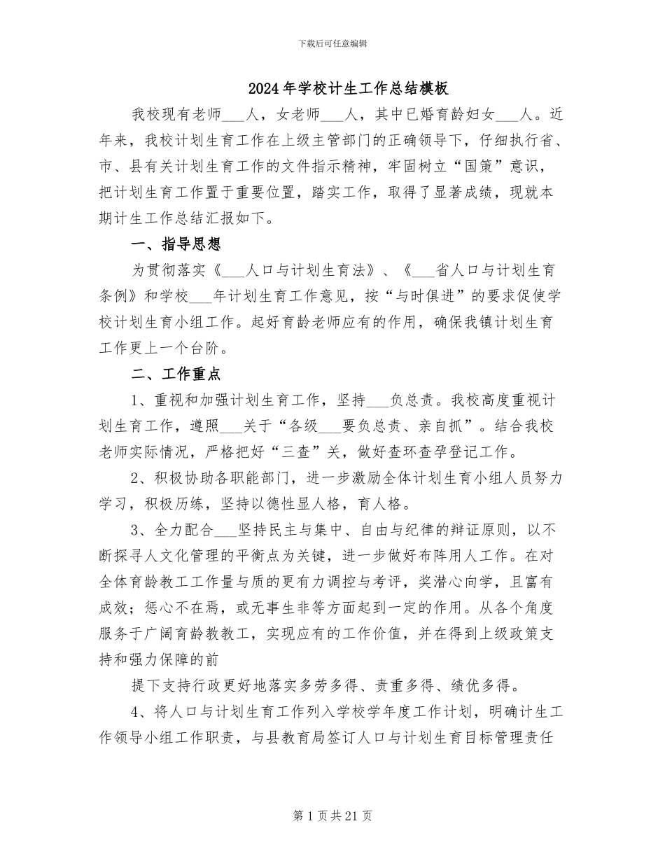 2024年学校计生工作总结模板_第1页