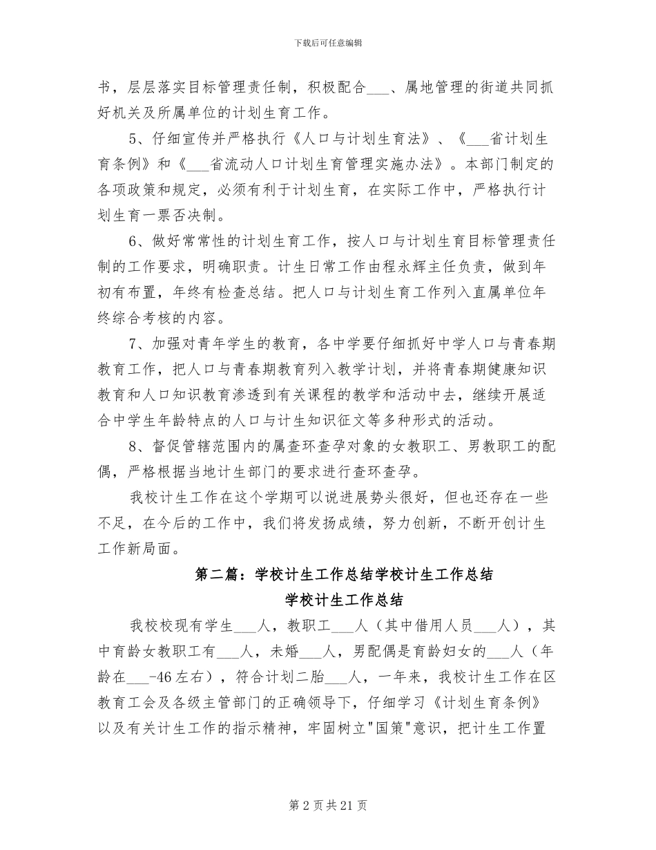 2024年学校计生工作总结模板_第2页