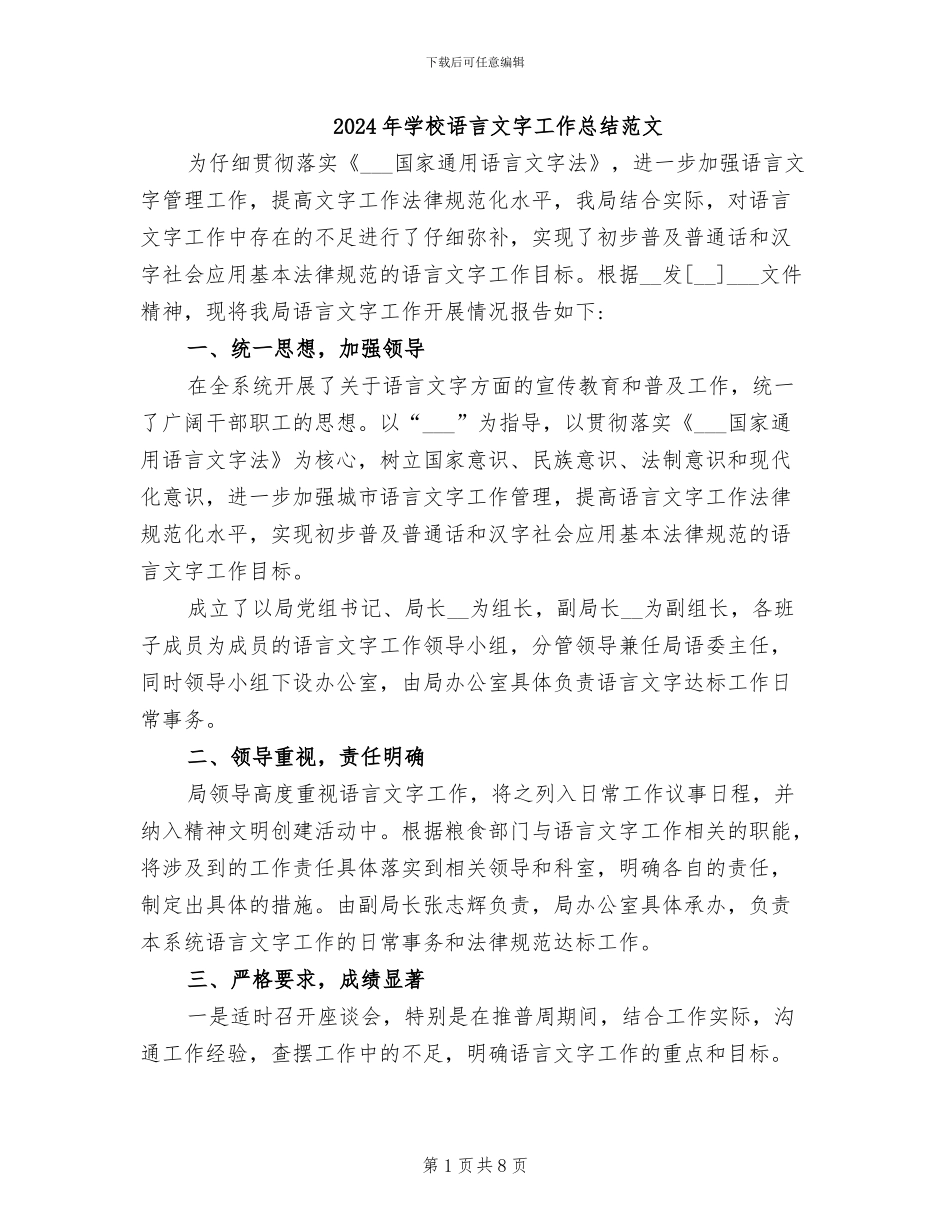 2024年学校语言文字工作总结范文_第1页