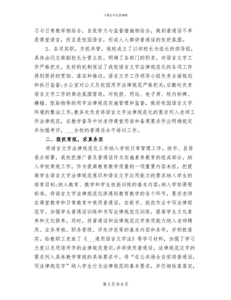 2024年学校语言文字工作总结范文_第3页