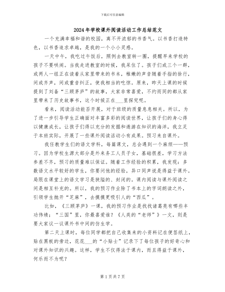 2024年学校课外阅读活动工作总结范文_第1页