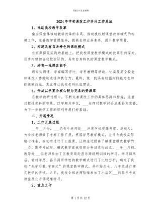 2024年学校课改工作阶段工作总结
