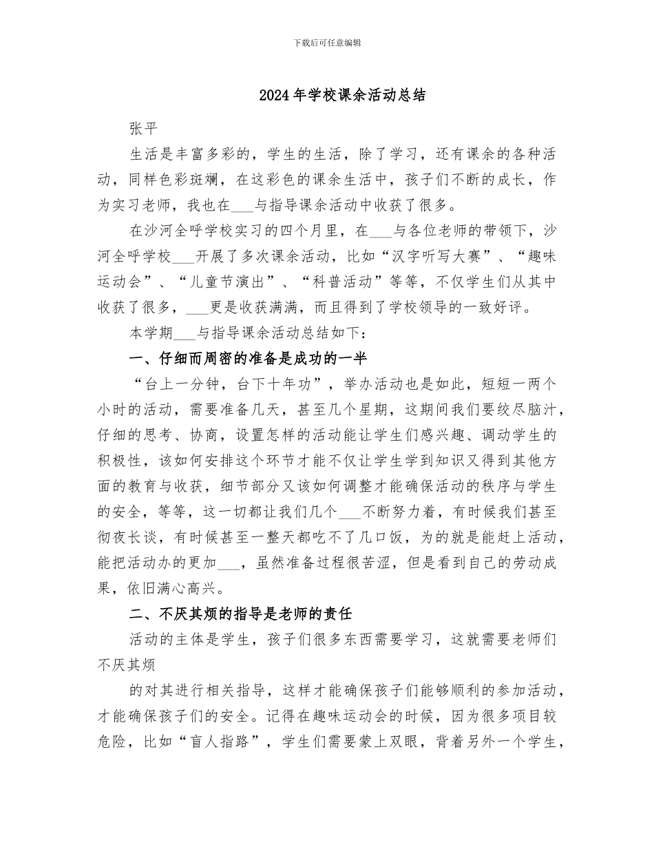 2024年学校课余活动总结_第1页