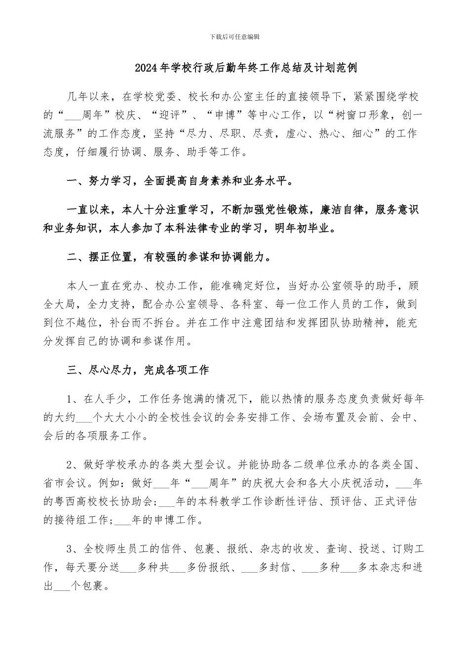 2024年学校行政后勤年终工作总结及计划范例_第1页