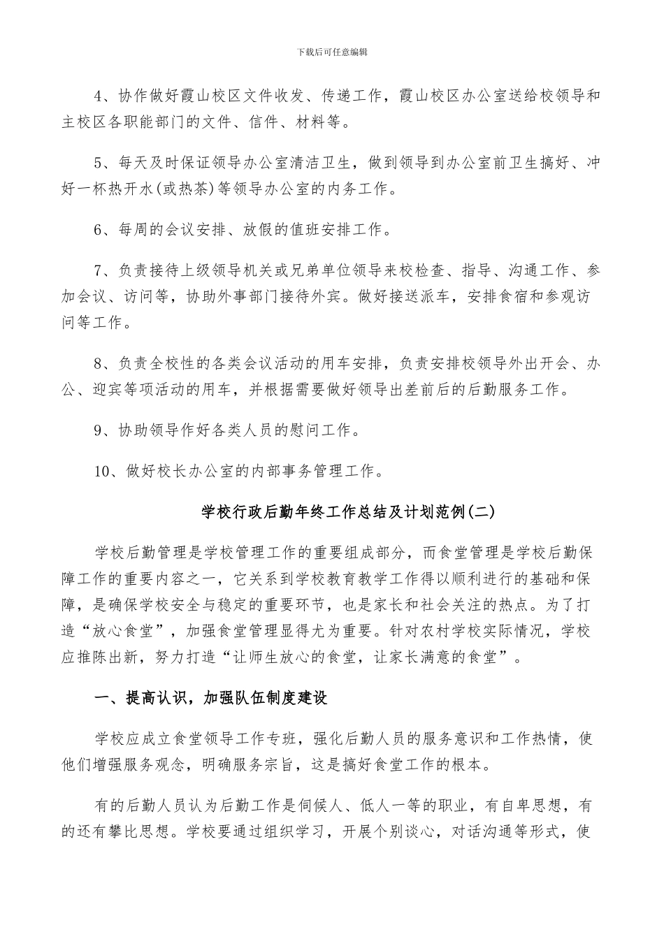 2024年学校行政后勤年终工作总结及计划范例_第2页