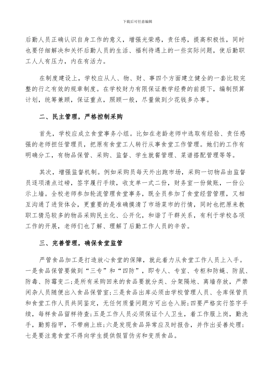 2024年学校行政后勤年终工作总结及计划范例_第3页