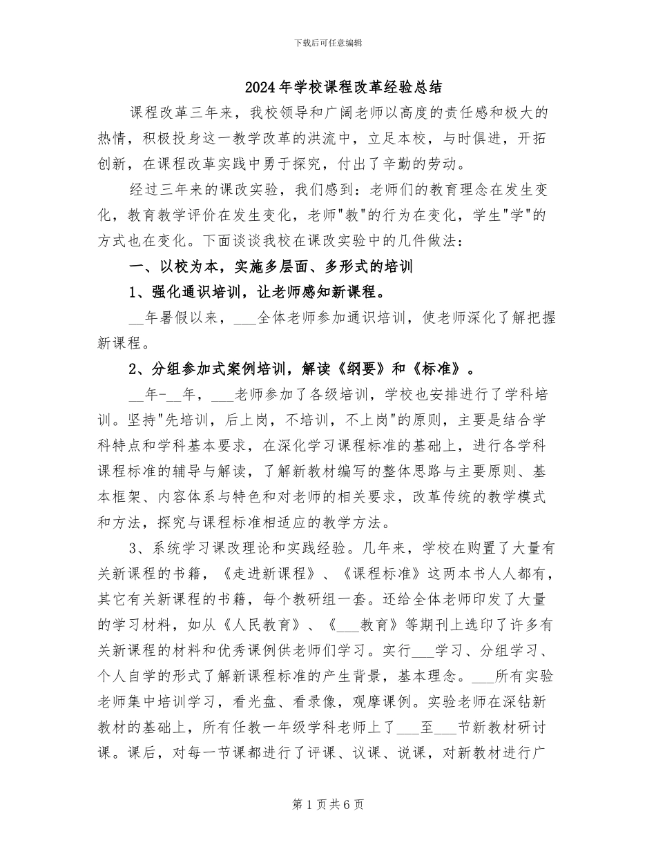 2024年学校课程改革经验总结_第1页
