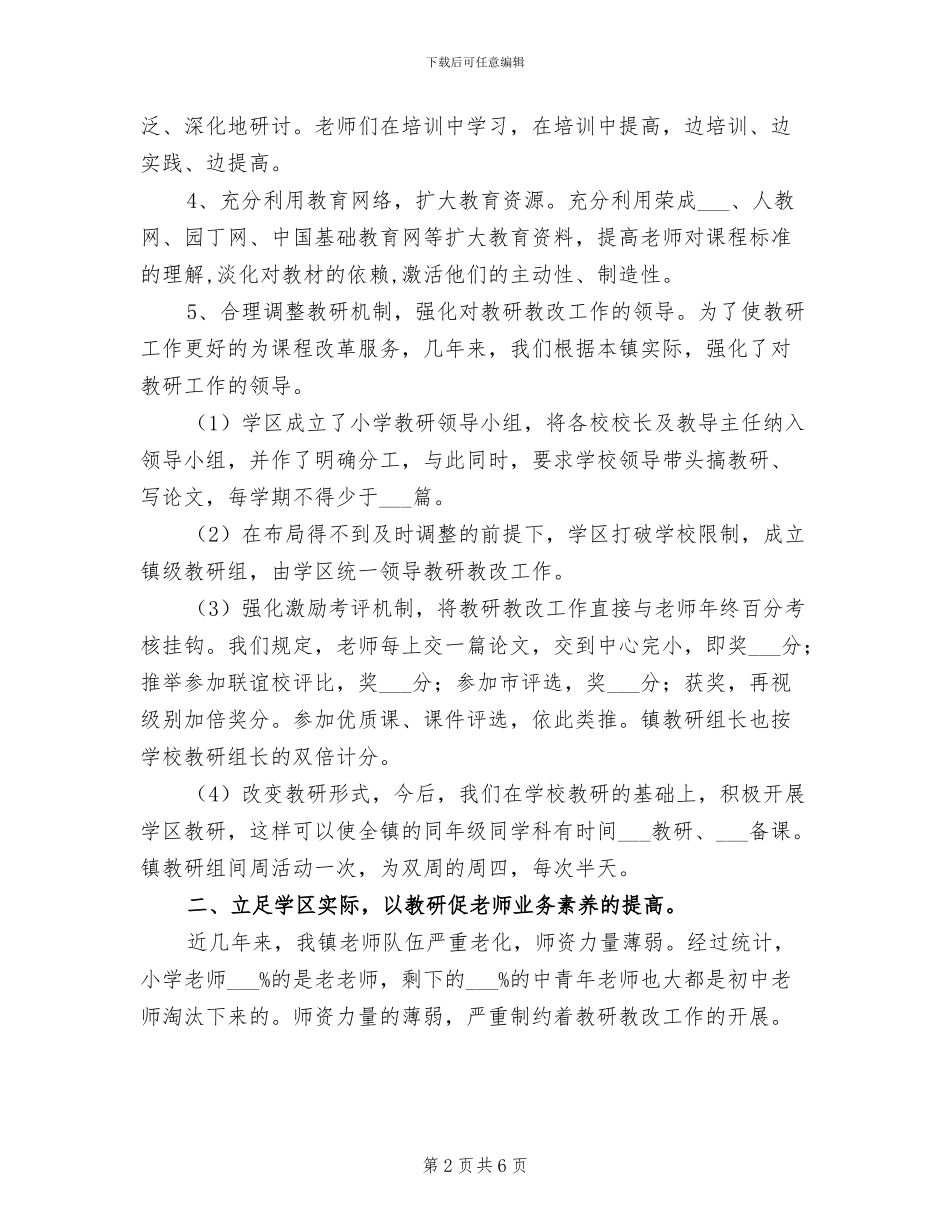 2024年学校课程改革经验总结_第2页