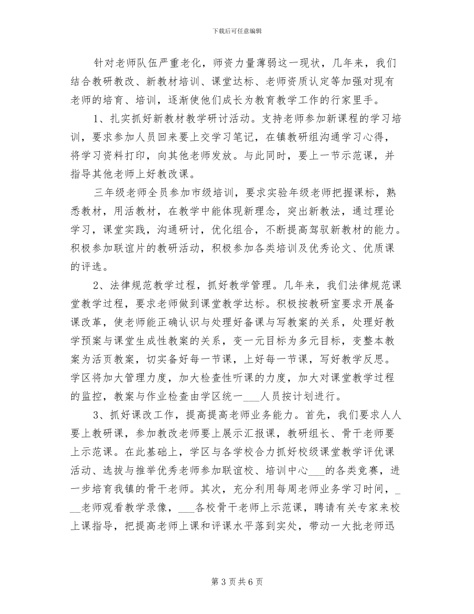 2024年学校课程改革经验总结_第3页