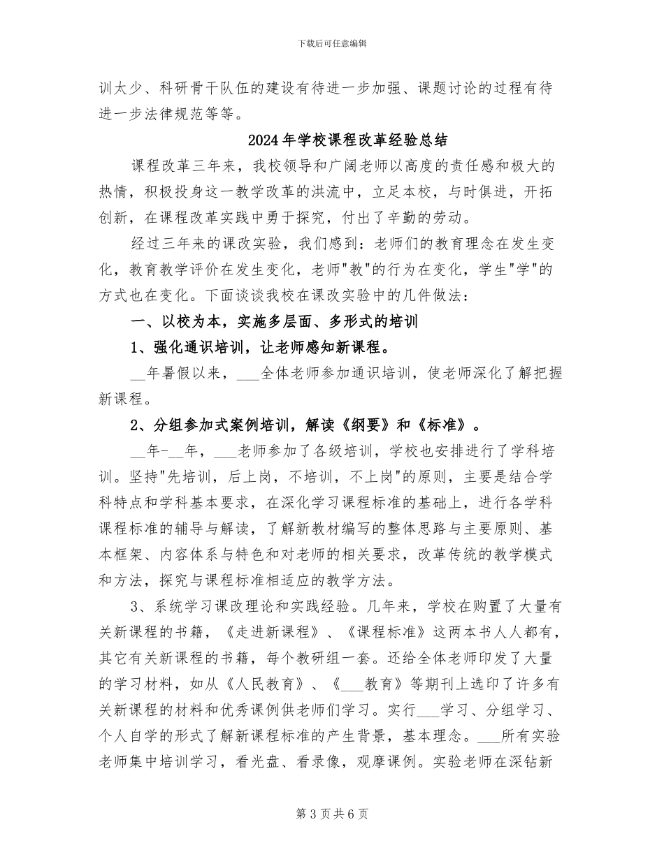 2024年学校课改教科研总结_第3页