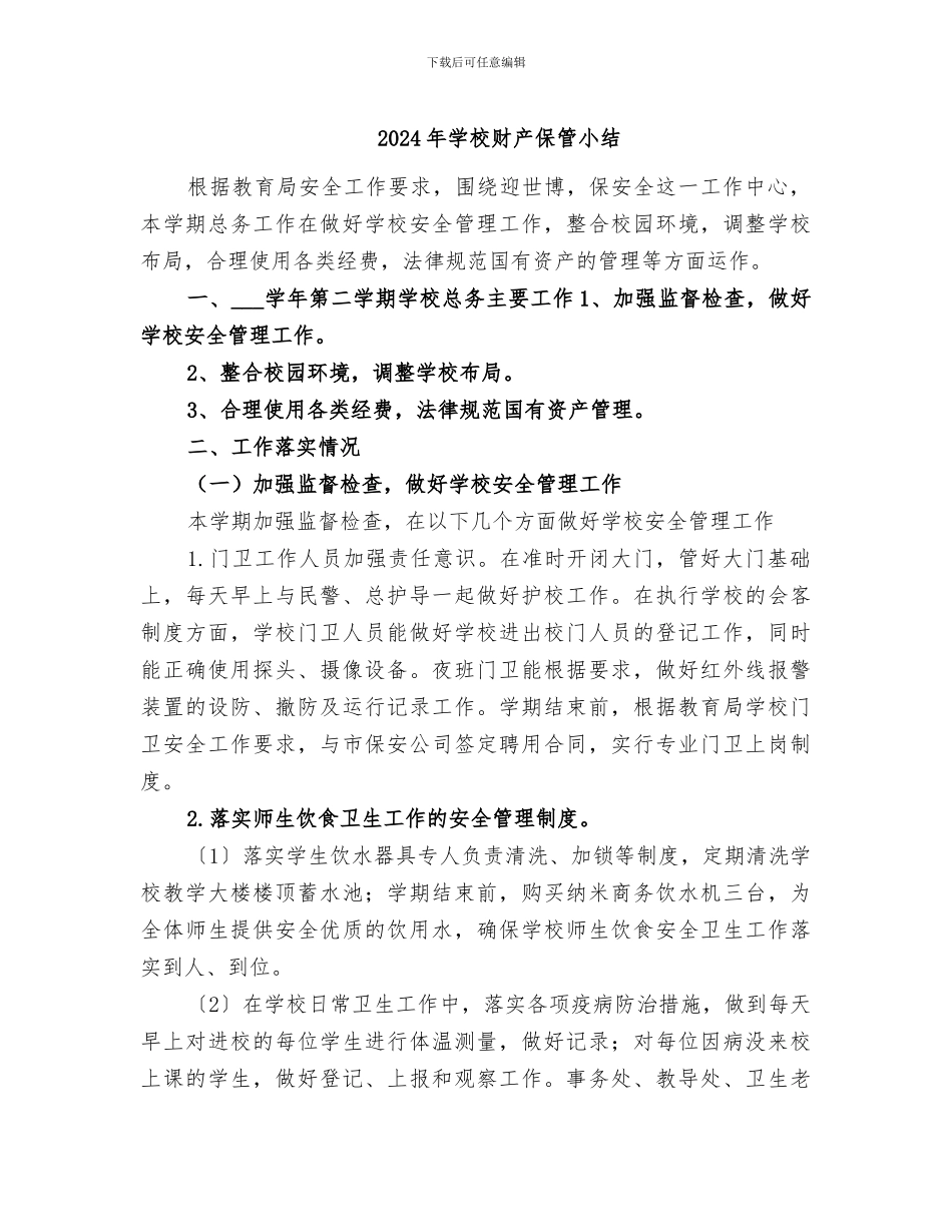 2024年学校财产保管小结_第1页