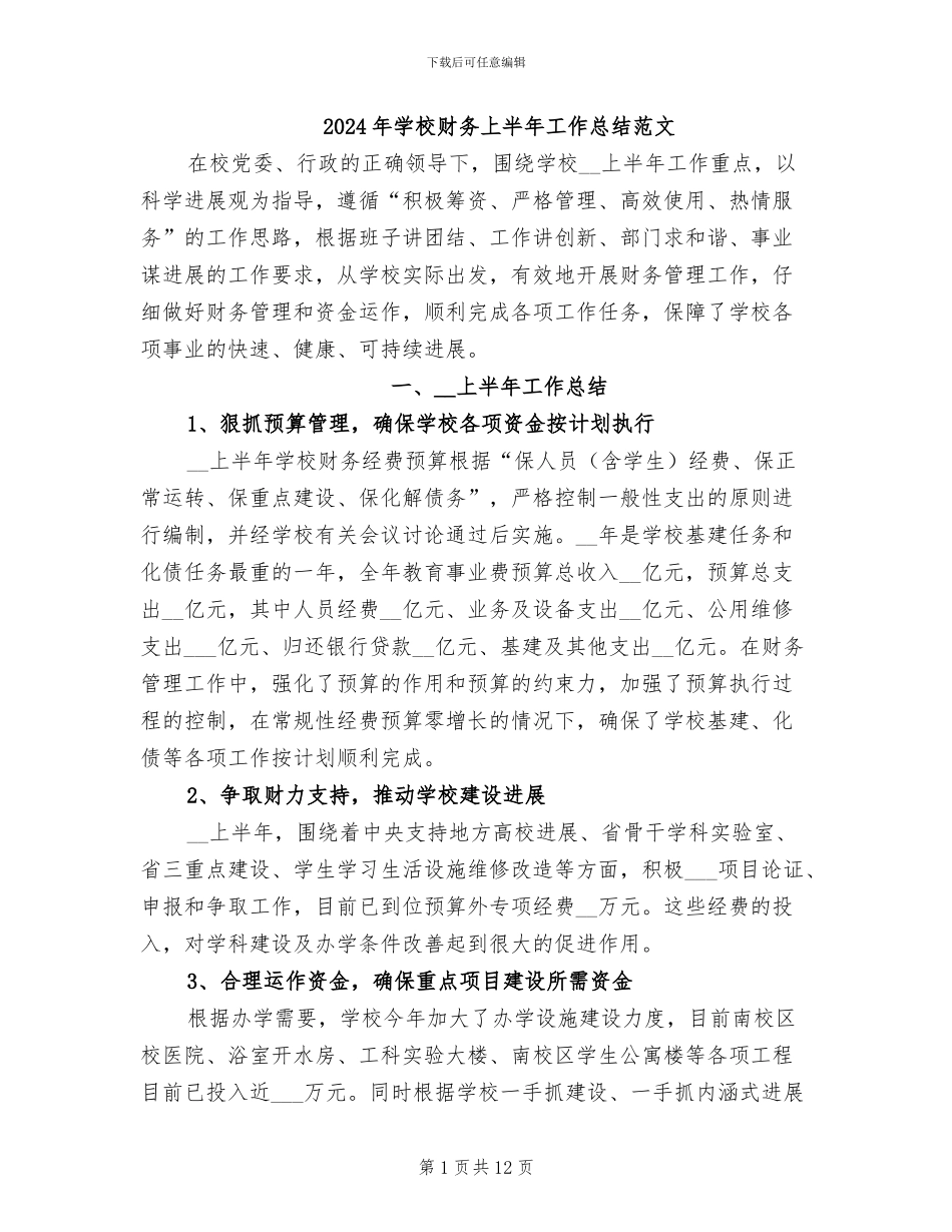 2024年学校财务上半年工作总结范文_第1页