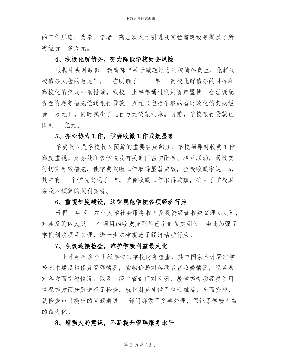 2024年学校财务上半年工作总结范文_第2页