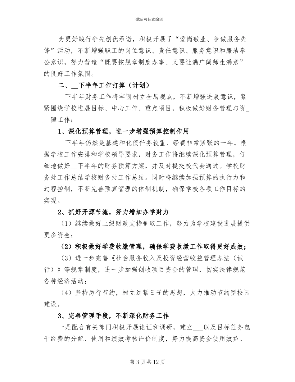 2024年学校财务上半年工作总结范文_第3页