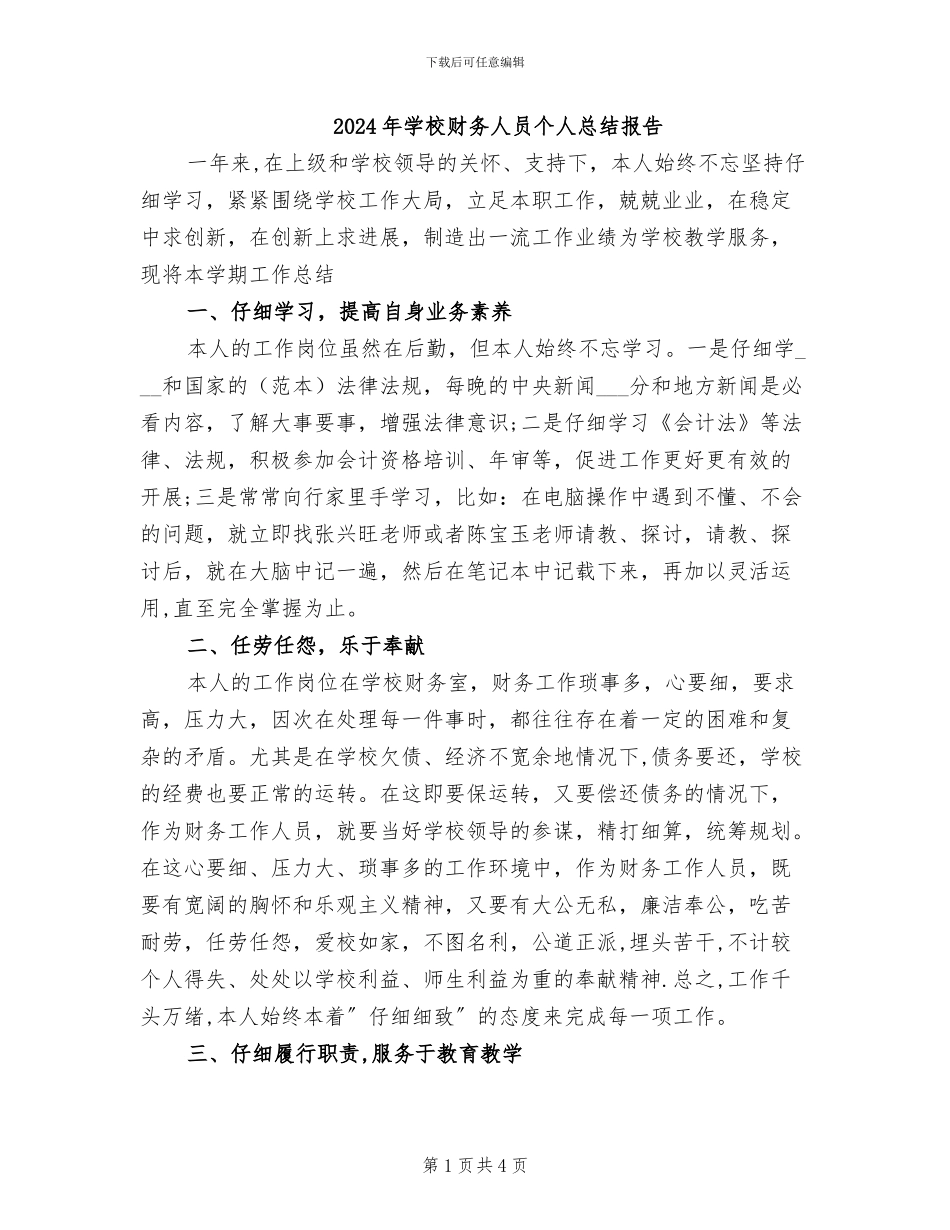 2024年学校财务人员个人总结报告_第1页