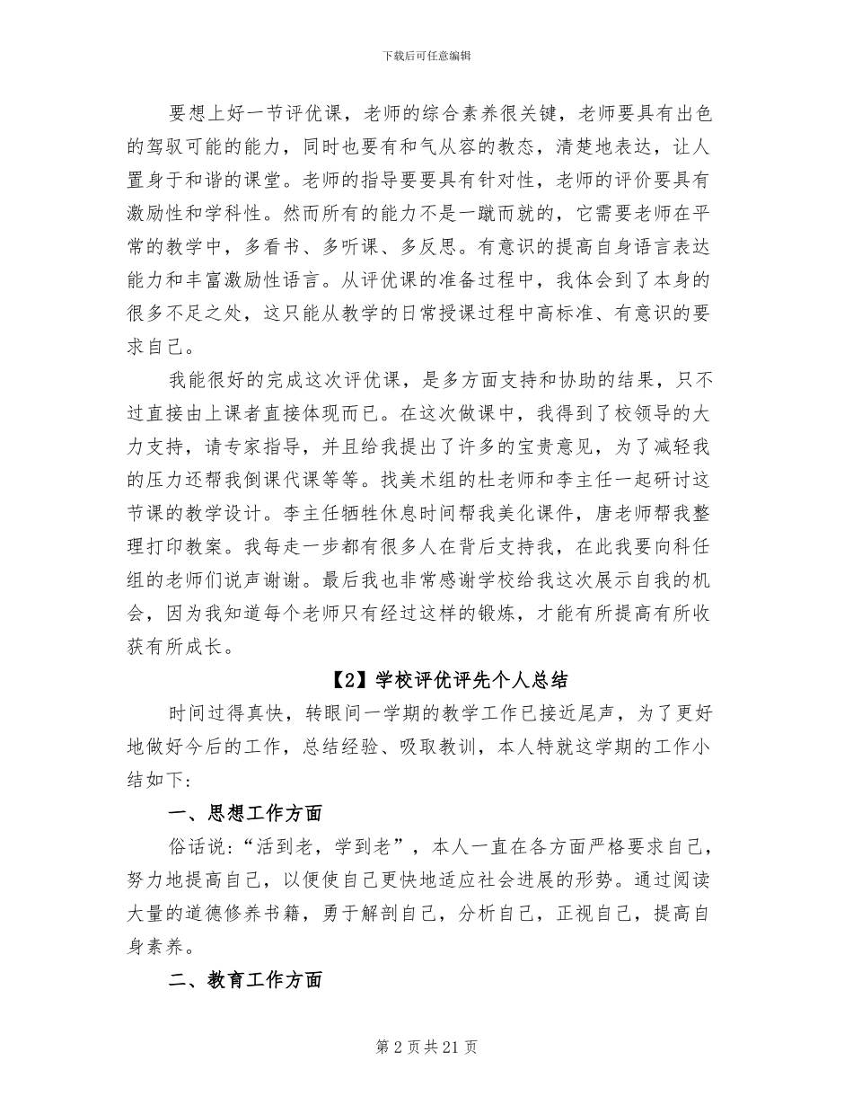 2024年学校评优评先工作总结_第2页