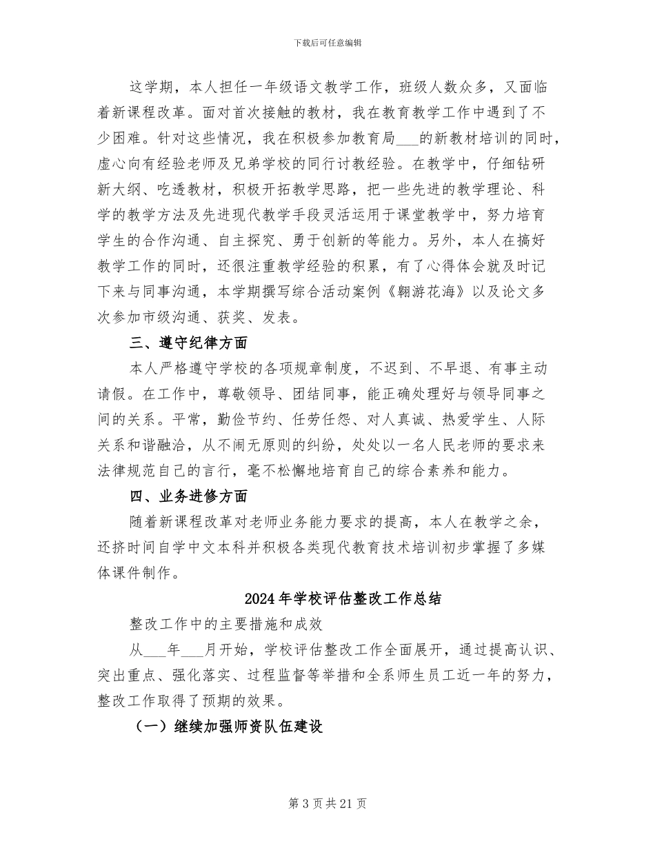 2024年学校评优评先工作总结_第3页