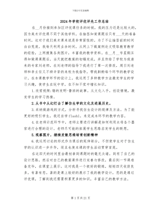 2024年学校评优评先工作总结