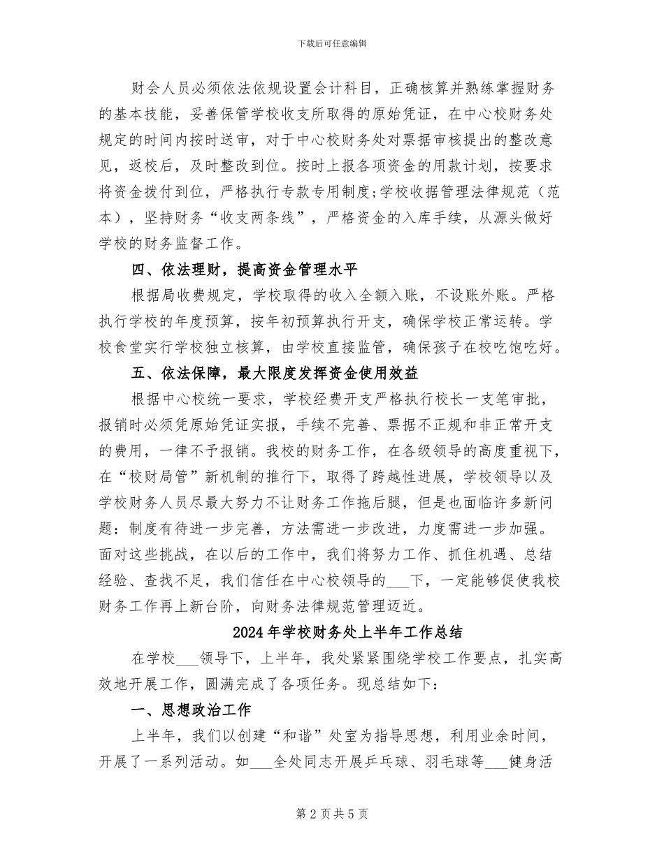 2024年学校财务员年度工作总结_第2页