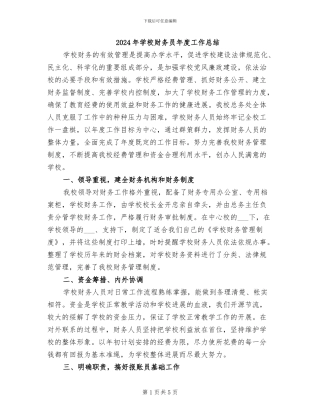 2024年学校财务员年度工作总结