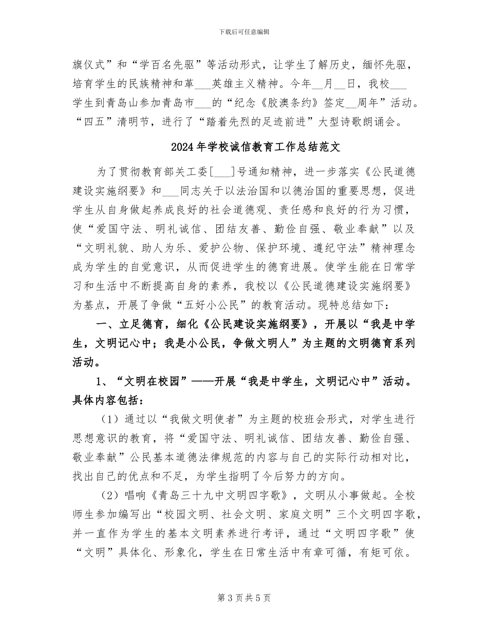 2024年学校诚信教育工作总结_第3页