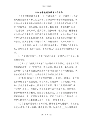 2024年学校诚信教育工作总结