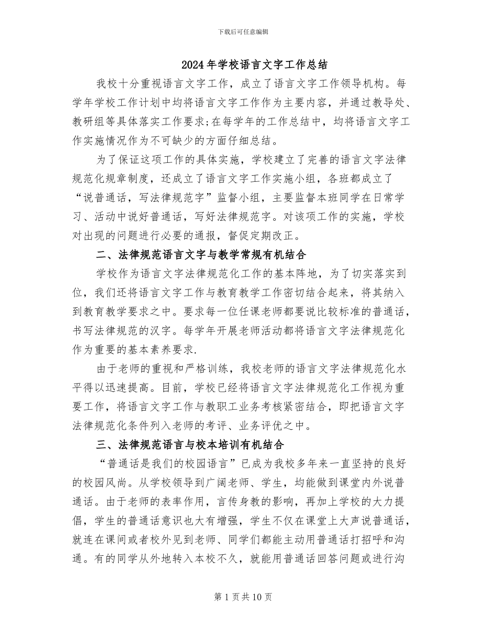 2024年学校语言文字工作总结_第1页