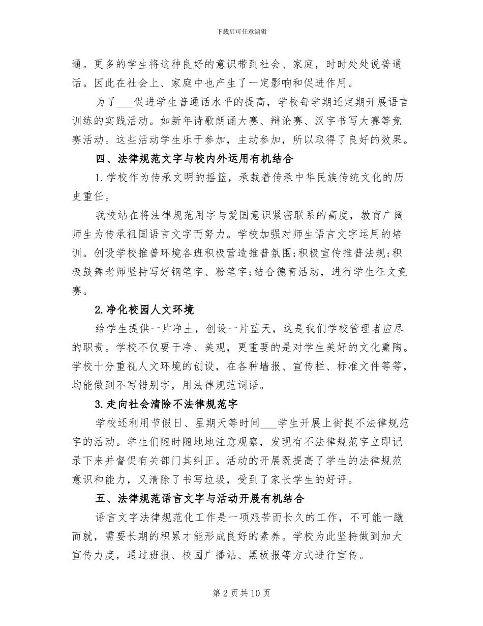 2024年学校语言文字工作总结_第2页