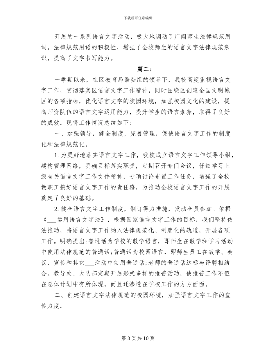 2024年学校语言文字工作总结_第3页