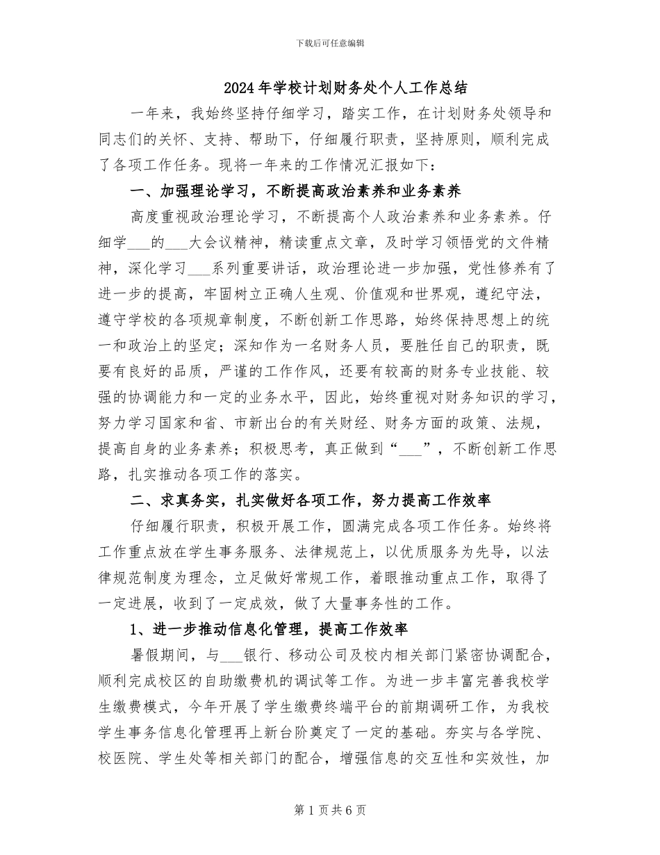2024年学校计划财务处个人工作总结_第1页
