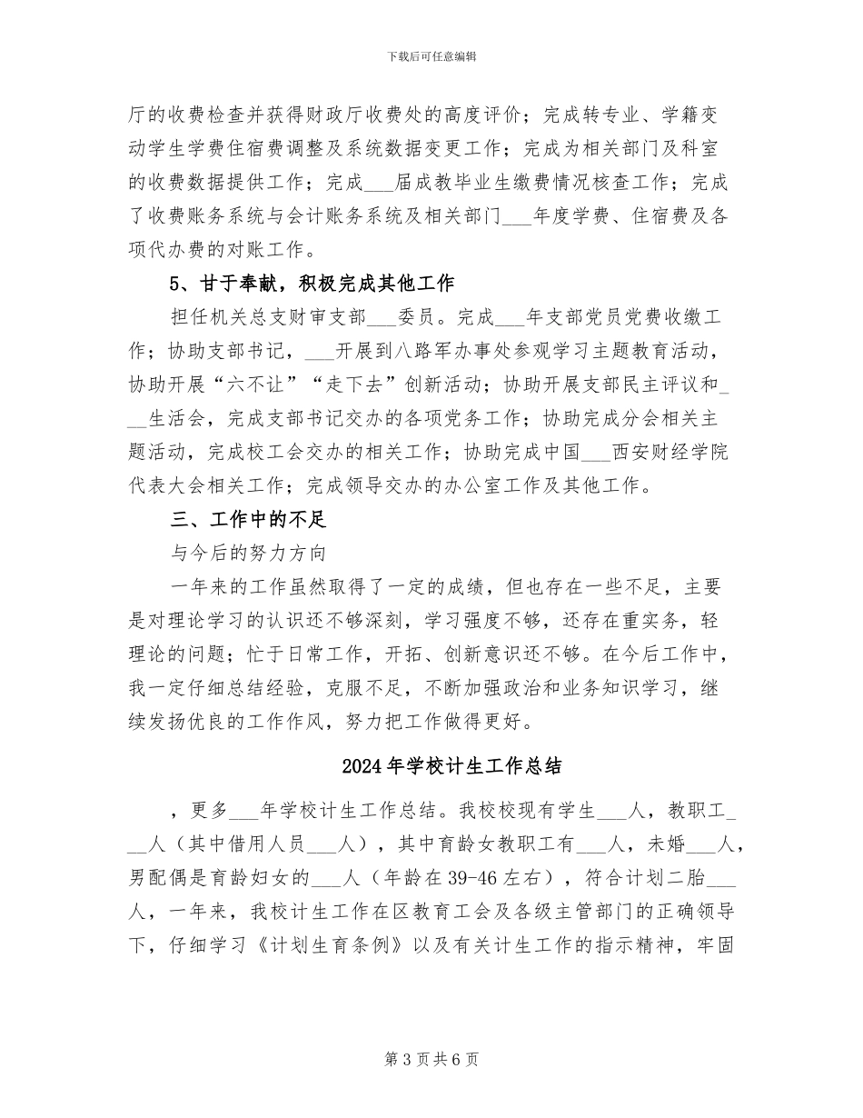 2024年学校计划财务处个人工作总结_第3页