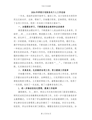 2024年学校计划财务处个人工作总结