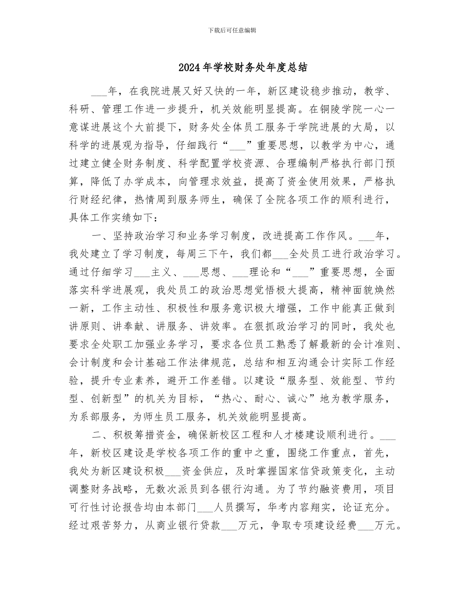 2024年学校财务处年度总结_第1页
