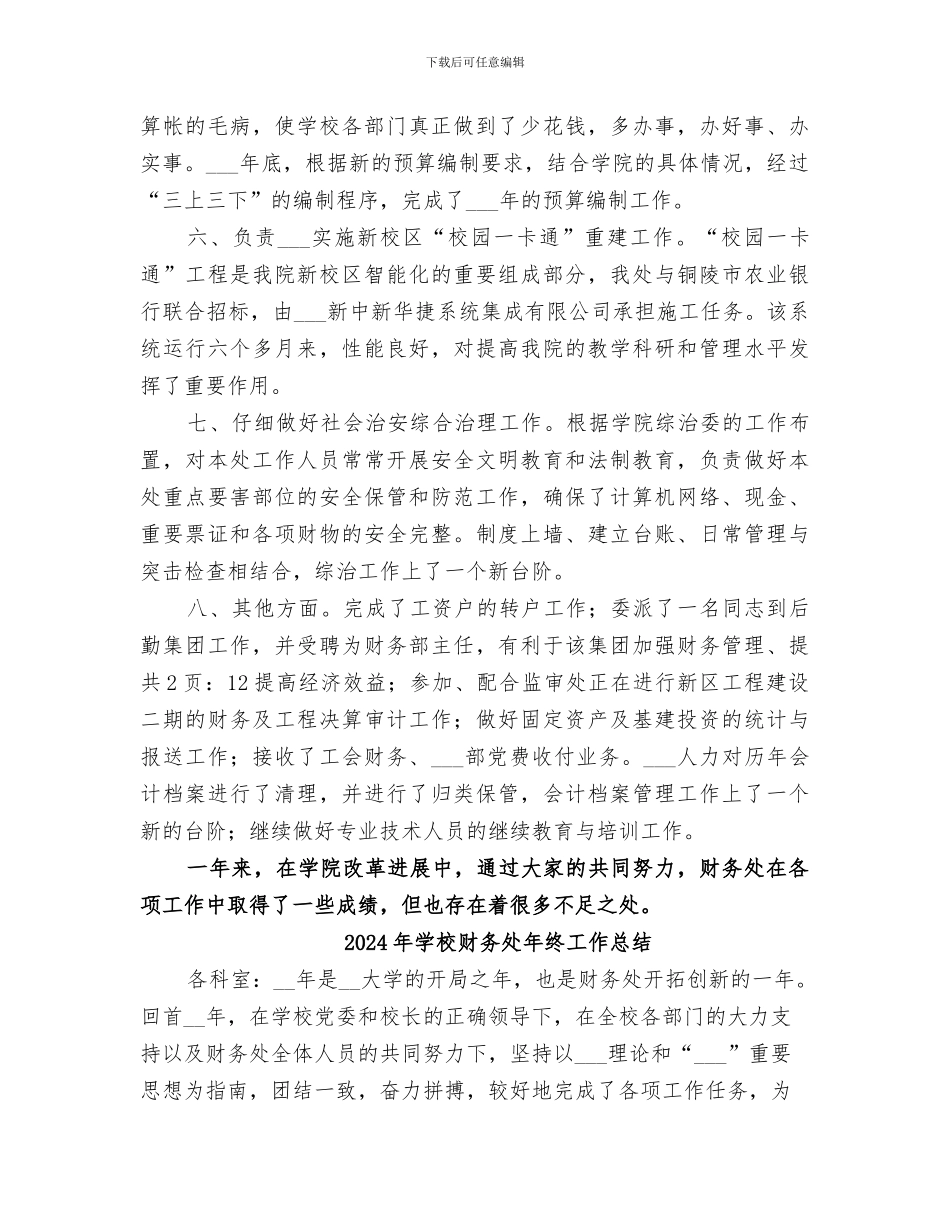 2024年学校财务处年度总结_第3页